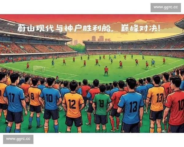 广州恒大战神户胜利船焦点对决引发亚冠赛场高度关注与期待碰撞