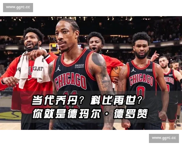 德罗赞与科比巅峰对比解析篮球技巧与心理较量 德罗赞与科比巅峰对比解析篮球技巧与心理较量